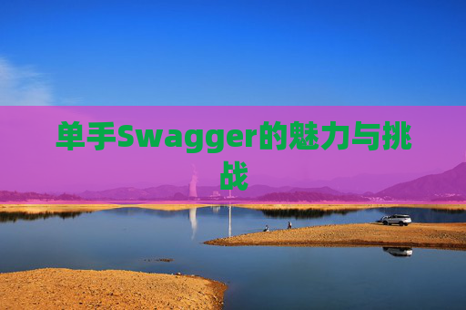 单手Swagger的魅力与挑战