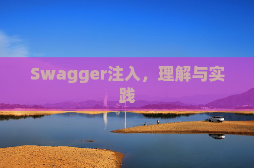 Swagger注入,理解与实践