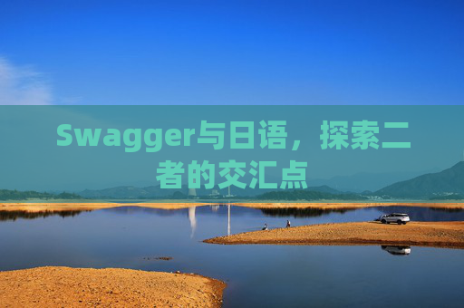Swagger与日语,探索二者的交汇点