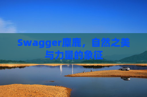 Swagger麋鹿，自然之美与力量的象征