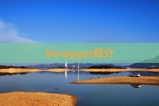 Swagger简介