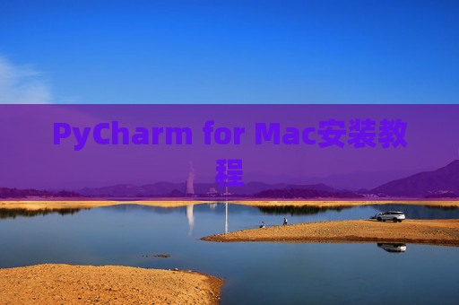 PyCharm for Mac安装教程