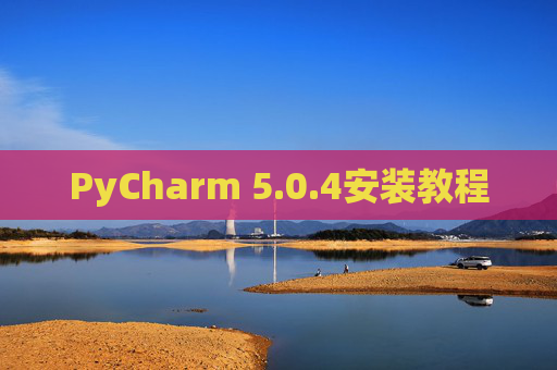 PyCharm 5.0.4安装教程