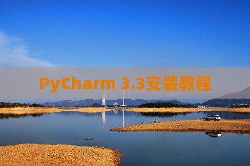 PyCharm 3.3安装教程