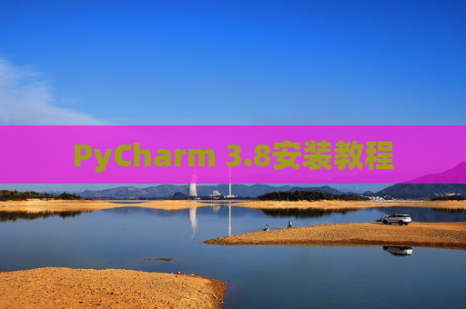 PyCharm 3.8安装教程
