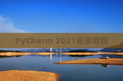 PyCharm 2021安装教程