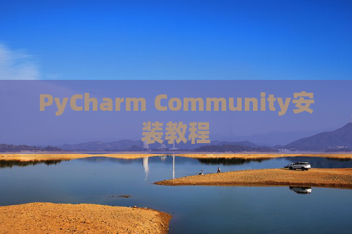 PyCharm Community安装教程