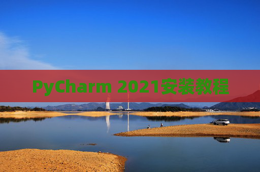 PyCharm 2021安装教程