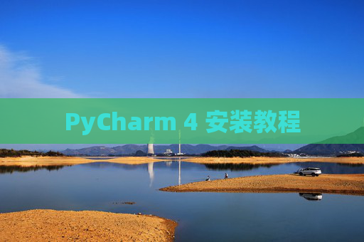 PyCharm 4 安装教程
