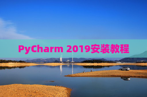 PyCharm 2019安装教程
