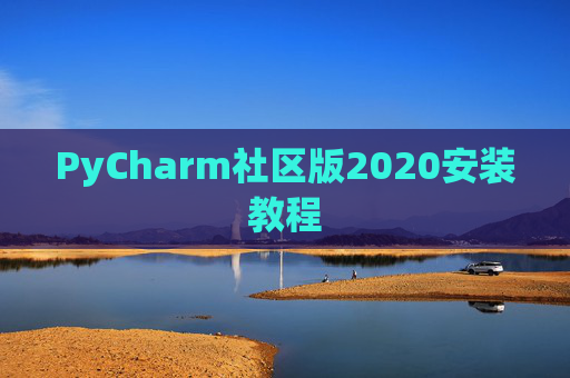 PyCharm社区版2020安装教程