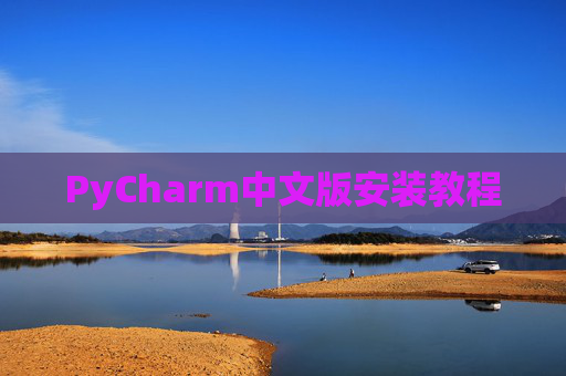 PyCharm中文版安装教程
