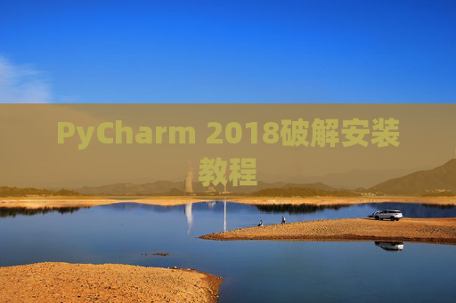 PyCharm 2018破解安装教程