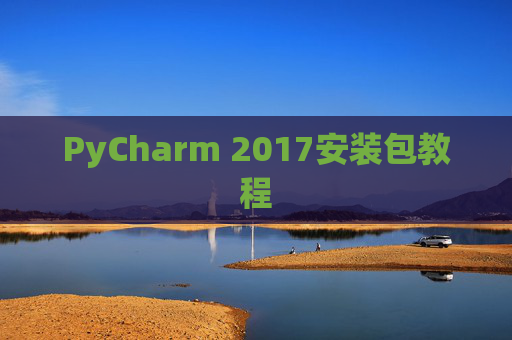 PyCharm 2017安装包教程